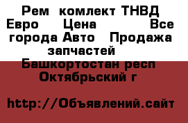 Рем. комлект ТНВД Евро 2 › Цена ­ 1 500 - Все города Авто » Продажа запчастей   . Башкортостан респ.,Октябрьский г.